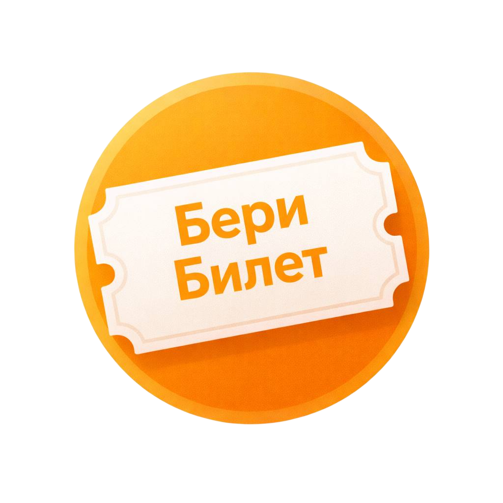 Бери билет